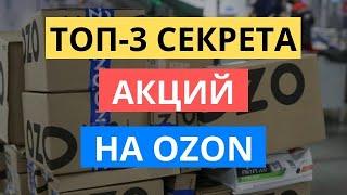 ТОП-3 СЕКРЕТА АКЦИЙ НА ОЗОН || ПРОДВИЖЕНИЕ ЧЕРЕЗ АКЦИИ OZON