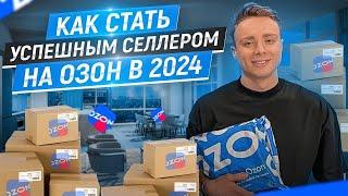 Как стать селлером на OZON в 2024? Пошаговая инструкция поставщика на Озон. Бизнес на маркетплейсах