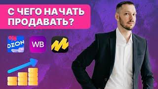 С чего начать продавать на маркетплейсах Вайлдберриз Озон? Анализ ниши, конкуренция, Юнит экономика