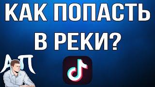 Как попасть в рекомендации в Тик Токе?