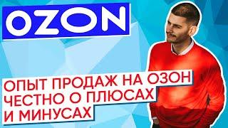 Маркетплейс Озон / Ozon плюсы и минусы / Бизнес с Озон / Опыт продаж на Озон / Комиссия маркетплейса