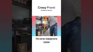 Не хоче повертати гроші #crazyprank #prank #callprank #пранкбот #пранк