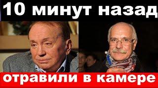 10 минут назад / чп , отравили в камере / Масляков / новости комитета Михалкова