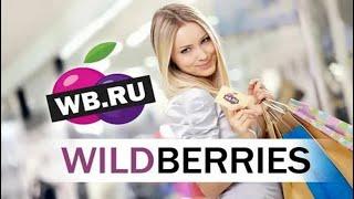 Интернет магазин Wildberries