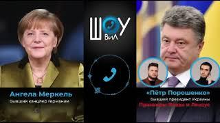 Вован и Лексус, пранк с Ангелой Меркель от имени Порошенко