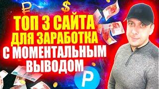 Проверенные сайты для заработка денег без вложений с моментальным выводом 2024