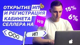 Как открыть ИП для WILDBERRIES и OZON в 2024 году? Регистрация личного кабинета на вайлдберриз.