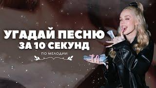 Угадай ПЕСНИ ТикТок ХИТЫ 2024 за 10 секунд! • Эти ПЕСНИ ищут ВСЕ! • Тренды TikTok • Челлендж 2024 •