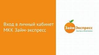 Вход в личный кабинет МКК Займ-экспресс (zaim-express.ru) онлайн на официальном сайте компании