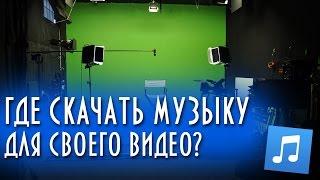 Где бесплатно скачать музыку для своего видео (канала на ютуб)?