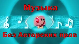 Музыка без авторских прав для YouTube, слушать, скачать бесплатно (трек3) Японская музыка.