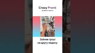 Зайняв гроші на другу людину #crazyprank #prank #callprank #пранкбот #пранк