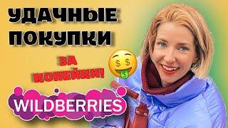 УДАЧНЫЕ ПОКУПКИ С WILDBERRIES, ОСЕННЯЯ ОДЕЖДА, СТАЙЛЕР ДЛЯ ВОЛОС, ВОЗРАСТНОЙ УХОД, ТОВАРЫ ДЛЯ ДОМА