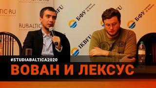 Стрим пранкеров Вована и Лексуса на #StudiaBaltica2020