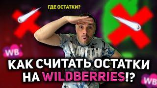 КАК ПОСМОТРЕТЬ ОСТАТКИ НА ВАЙЛДБЕРРИЗ/ КАК СКАЧАТЬ ОТЧЁТ НА WILDBERRIES/ ОСТАТКИ НА МАРКЕТПЛЕЙСАХ!