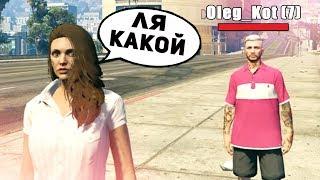 ЗАПИКАПИЛ ПАРНЯ ГОЛОСОМ ДЕВУШКИ В GTA 5 RP (ПРАНК)