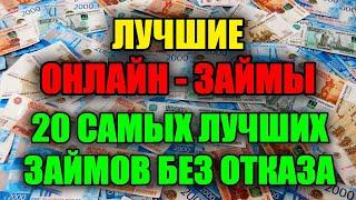 ЛУЧШИЕ ЗАЙМЫ ОНЛАЙН. ЗАЙМЫ ОНЛАЙН БЕЗ ОТКАЗА. ТОП 20 ОНЛАЙН ЗАЙМОВ НА КАРТУ.