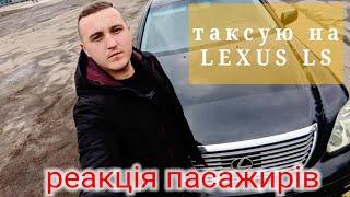 Таксую на LEXUS LS | Реакція пасажирів | Скільки чайових