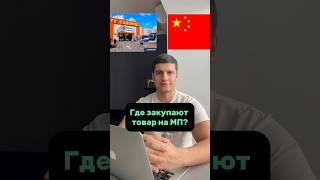 Где закупают товар для маркетплейсов? #ozon #бизнес #wb #продажи #товарка