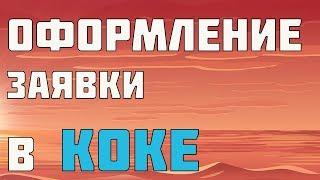 Займ онлайн Koke, регистрация личного кабинета