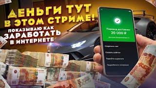 ДЕНЬГИ ТУТ, в этом СТРИМЕ! Показываю Как Заработать в Интернете Без Вложений 2024