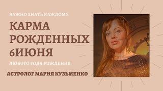 6 июня - карма рожденных в этот день, независимо от года рождения