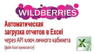 Как подключить личный кабинет Wildberries к Excel по API