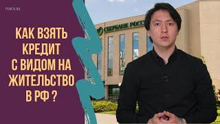 Как взять кредит с видом на жительство в РФ