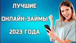 ЛУЧШИЕ ЗАЙМЫ ОНЛАЙН 2023 ГОДА. ГДЕ ЛУЧШЕ ОФОРМИТЬ ОНЛЙН ЗАЙМЫ В 2023 ГОДУ