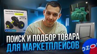 Поиск и подбор товара для маркетплейсов. Как выбирать товары для Ozon и WB?