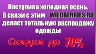 Интернет-магазин одежды Wildberries Скидки до 70%