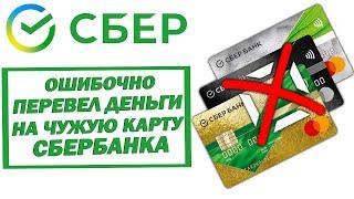 Ошибочно перевел деньги на чужую карту Сбербанка. Как вернуть? Что делать?