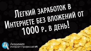 Легкий заработок в интернете без вложений от 1000 рублей в день