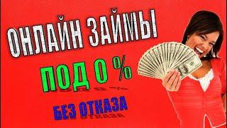 ЗАЙМЫ ОНЛАЙН БЕЗ ПРОЦЕНТОВ. ЗАЙМЫ БЕЗ ОТКАЗА НА КАРТУ. ОНЛАЙН ЗАЙМЫ 2022 ГОДА.