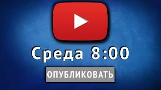 Как набрать просмотры на Youtube: лучшее время для публикации видео