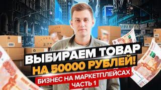 Как выбрать товар для продажи на маркетплейсах? | Ozon | Wildberries