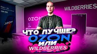 WILDBERRIES или OZON, где лучше продавать товар? Чем Озон лучше Вайлдбериса?