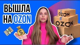 Заработок на Озон. Мой опыт продажи товаров на Ozon. Бизнеса на маркетплейсах. Как продавать на Озон