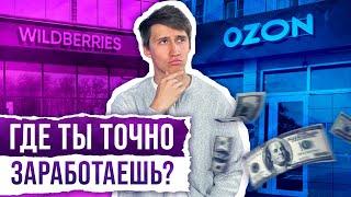 ОЗОН или ВАЙЛДБЕРРИЗ: где продавать выгоднее в 2024? | Как селлеру выбрать маркетплейс для продаж?