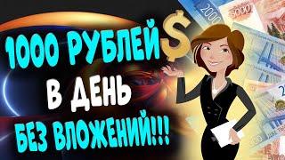 1000 РУБЛЕЙ В ДЕНЬ БЕЗ ВЛОЖЕНИЙ | ЗАРАБОТОК В ИНТЕРНЕТЕ | ВЫВОД РАБОТАЕТ