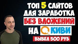 Топ 5 сайтов для заработка без вложений с выводом на Киви (Заработок на Киви)