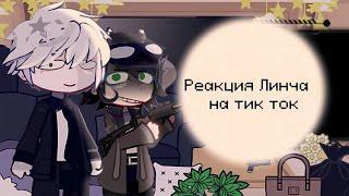 Реакция Егора Линча на тик ток!! (Коллаб с  @Zetsuko_ru )