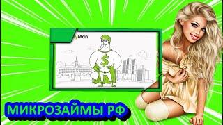 Кредит без отказа. Лучшие микрозаймы в России. Займы в Money Man. Где одобряют кредит без справок.