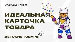 Разбор карточки товара в категории Детские товары  Карточка товара Озон 2022  Товарный бизнес