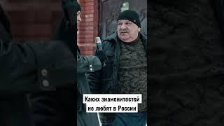 Каких знаменитостей не любят в России | 2 часть | #shorts