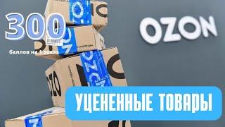 Уцененные товары. Товар на распродаже уценили. Ozon скидка. Ozon промокод  на первый заказ 2022