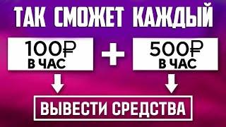 МЕГА РЕАЛЬНЫЙ ЗАРАБОТОК В ИНТЕРНЕТЕ БЕЗ ВЛОЖЕНИЙ 2024 КАК ЗАРАБОТАТЬ ДЕНЬГИ В ИНТЕРНЕТЕ БЕЗ ВЛОЖЕНИЙ