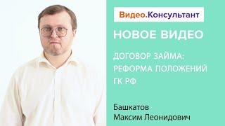 ДОГОВОР ЗАЙМА: РЕФОРМА ПОЛОЖЕНИЙ ГК РФ. Новое видео в системе КонсультантПлюс