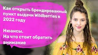 КАК ОТКРЫТЬ СВОЙ ПУНКТ ВЫДАЧИ WILDBERRIES. ЧТО СКОЛЬКО СТОИТ. НЮАНСЫ И ПРОБЛЕМЫ ОТКРЫТИЯ ПВЗ /ВЛОГ