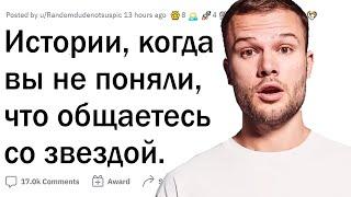 Неловкие встречи со знаменитостями